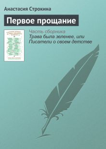 Обложка Первое прощание Анастасия Строкина