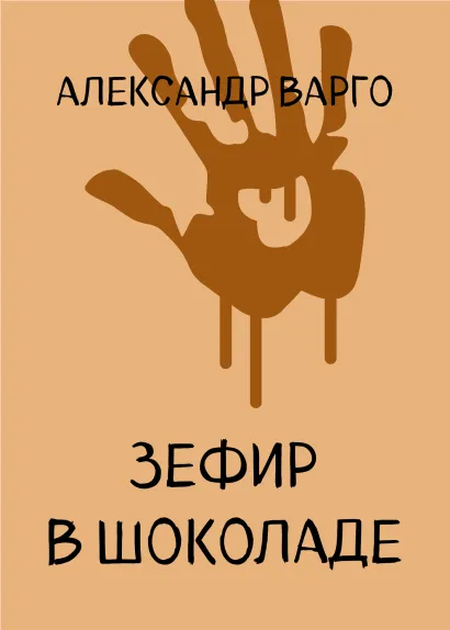 Обложка Зефир в шоколаде Александр Варго