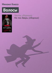 Волосы
