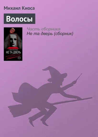 Обложка Волосы Михаил Киоса