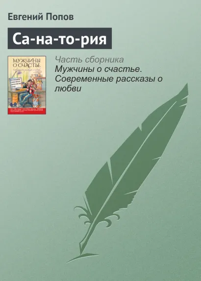 Обложка Са-на-то-рия Евгений Попов