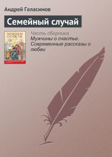 Обложка Семейный случай Андрей Геласимов