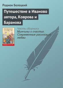 Обложка Путешествие в Иваново автора, Коврова и Баранова Родион Белецкий