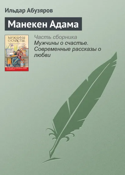 Обложка Манекен Адама Ильдар Абузяров