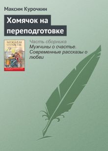 Обложка Хомячок на переподготовке Максим Курочкин