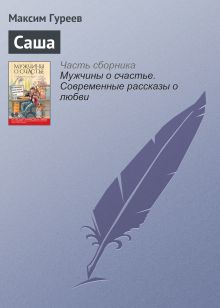 Обложка Саша Максим Гуреев