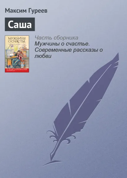 Обложка Саша Максим Гуреев