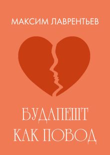 Обложка Будапешт как повод Максим Лаврентьев