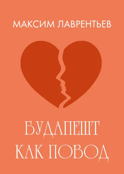 Обложка Будапешт как повод Максим Лаврентьев