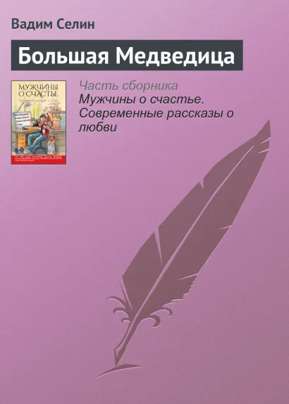 Обложка Большая Медведица Вадим Селин