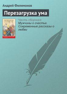 Обложка Перезагрузка ума Андрей Филимонов
