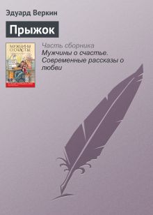 Обложка Высокий прыжок Эдуард Веркин