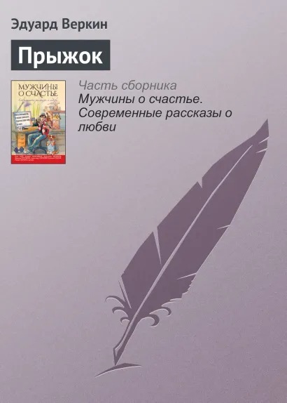 Обложка Высокий прыжок Эдуард Веркин