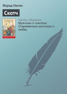 Обложка Скотч Фарид Нагим