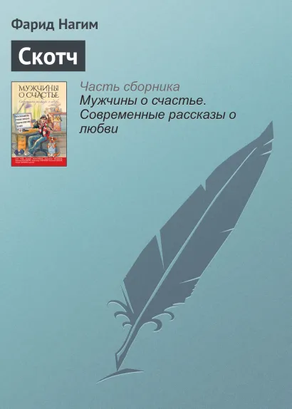 Обложка Скотч Фарид Нагим