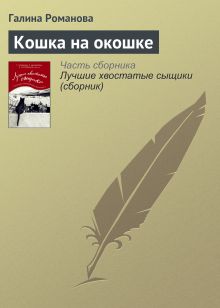 Обложка Кошка на окошке Галина Романова