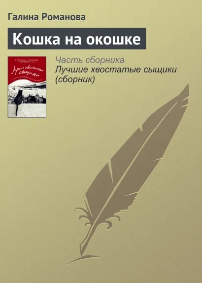 Обложка Кошка на окошке Галина Романова