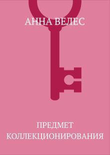 Обложка Предмет коллекционирования Анна Велес