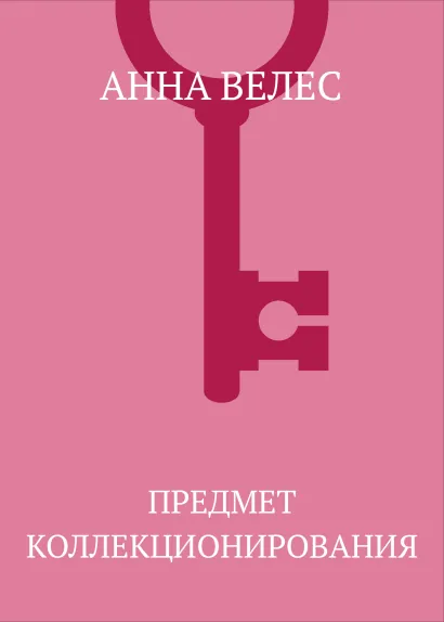 Обложка Предмет коллекционирования Анна Велес