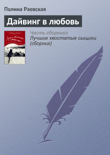 Обложка Дайвинг в любовь Полина Раевская