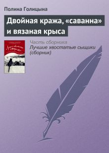 Обложка Двойная кража, «саванна» и вязаная крыса Полина Голицына