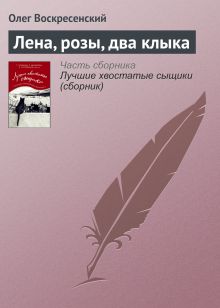 Обложка Лена, розы, два клыка Олег Воскресенский