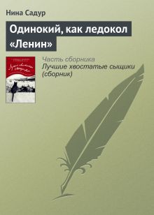 Обложка Одинокий как ледокол "Ленин" Нина Садур