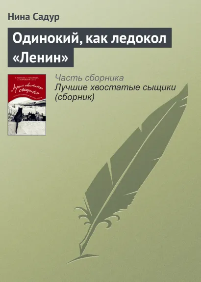 Обложка Одинокий как ледокол "Ленин" Нина Садур