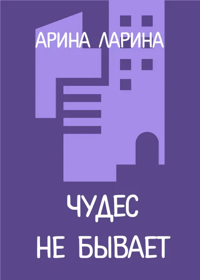 Обложка Чудес не бывает Арина Ларина