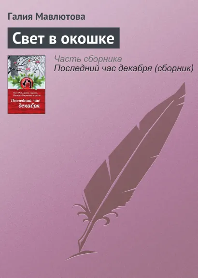 Обложка Свет в окошке Галия Мавлютова