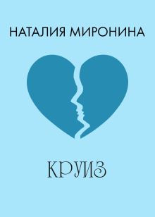 Обложка Круиз Наталия Миронина