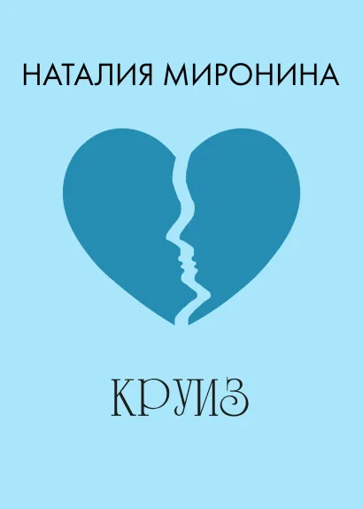 Обложка Круиз Наталия Миронина