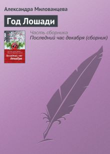 Обложка Год лошади Александра Милованцева
