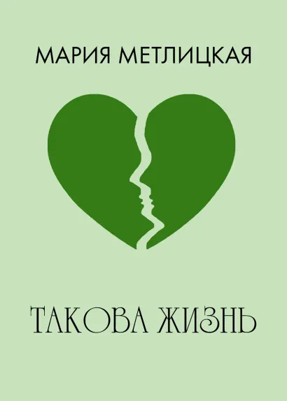 Обложка Такова жизнь Мария Метлицкая
