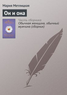 Обложка Он и она Мария Метлицкая