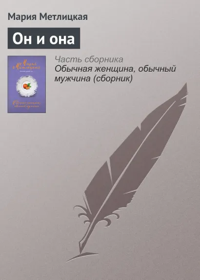 Обложка Он и она Мария Метлицкая