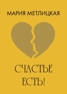 Счастье есть!