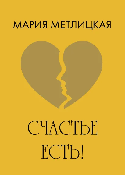 Обложка Счастье есть! Мария Метлицкая