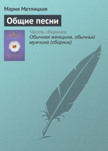 Обложка Общие песни Мария Метлицкая