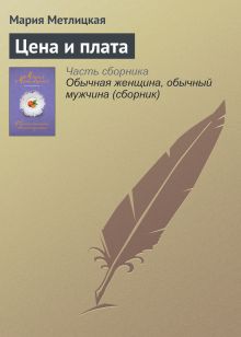 Обложка Цена и плата Мария Метлицкая