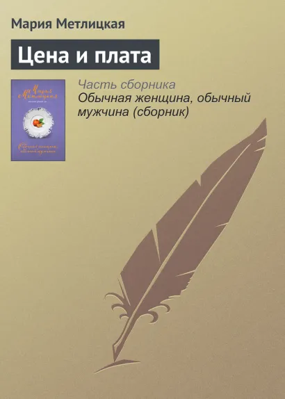 Обложка Цена и плата Мария Метлицкая