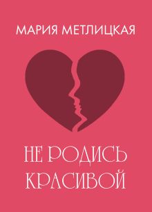 Не родись красивой