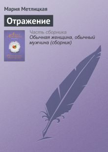 Обложка Отражение Мария Метлицкая