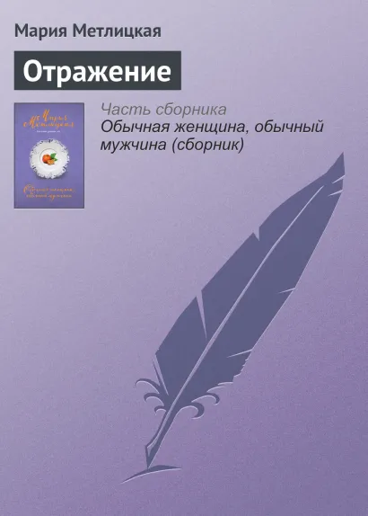 Обложка Отражение Мария Метлицкая