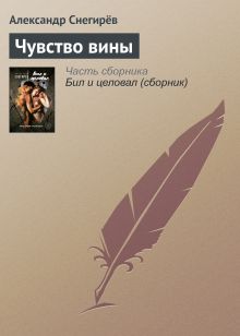 Обложка Чувство вины Александр Снегирёв
