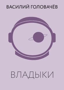 Обложка Владыки Василий Головачёв