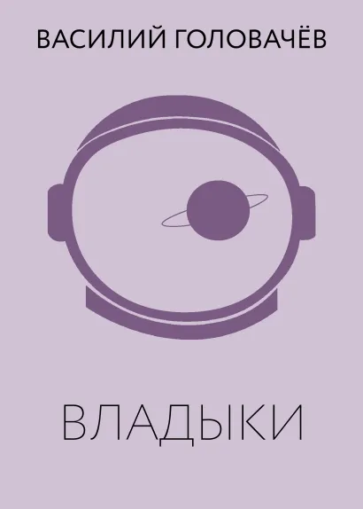 Обложка Владыки Василий Головачёв