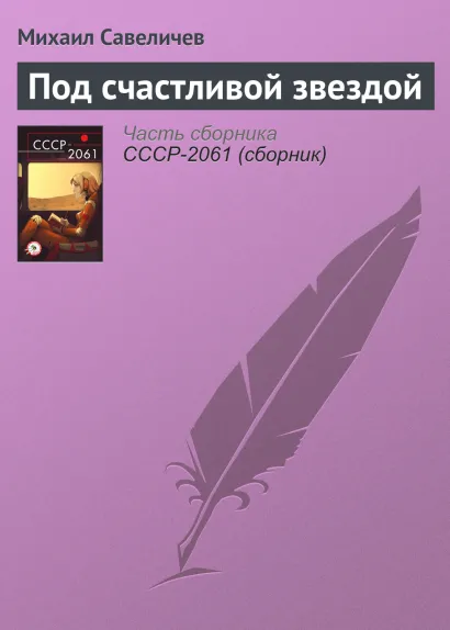 Обложка Под счастливой звездой Михаил Савеличев