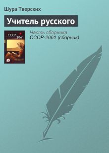 Обложка Учитель русского Шура Тверских