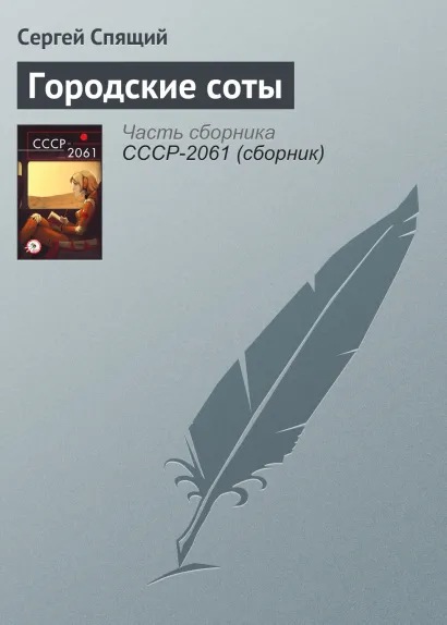 Обложка Городские соты Сергей Спящий